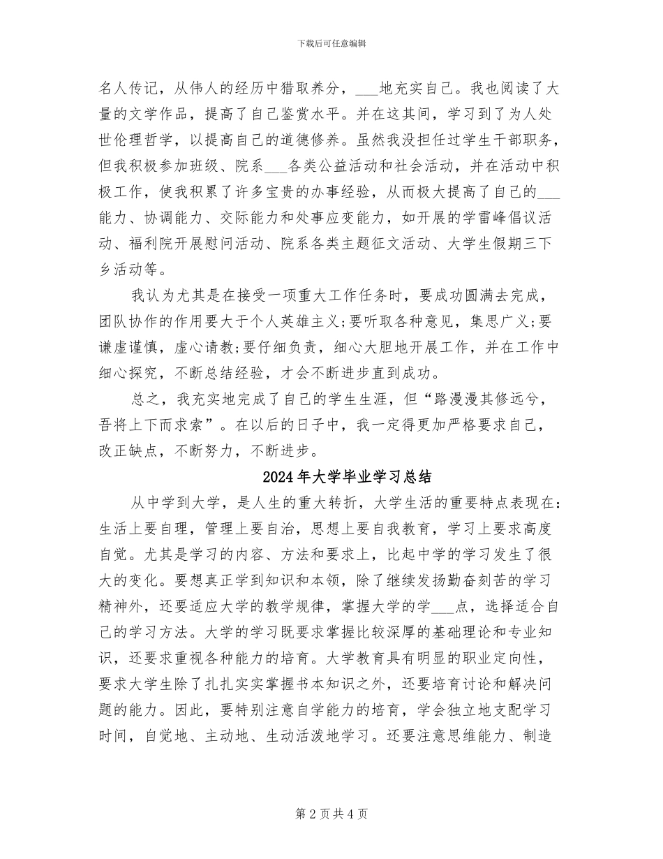 2024年大学毕业前的自我小结_第2页