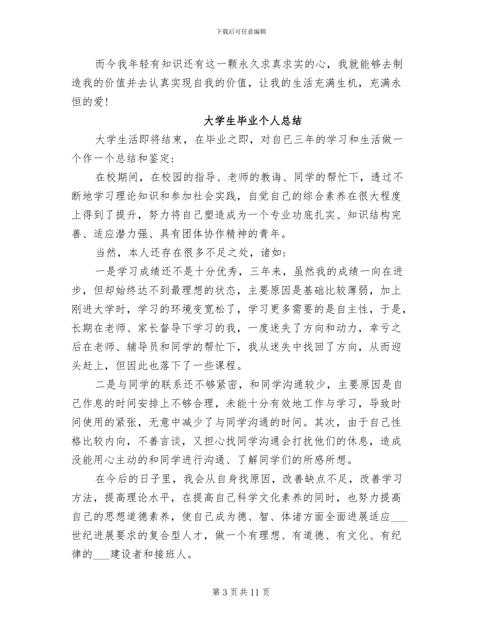 2024年大学毕业生个人总结报告_第3页