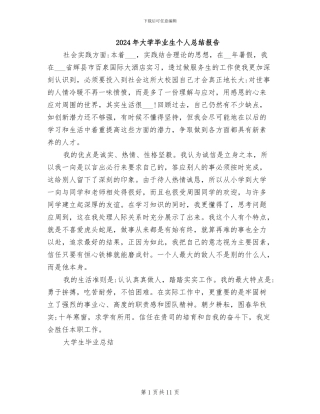 2024年大学毕业生个人总结报告