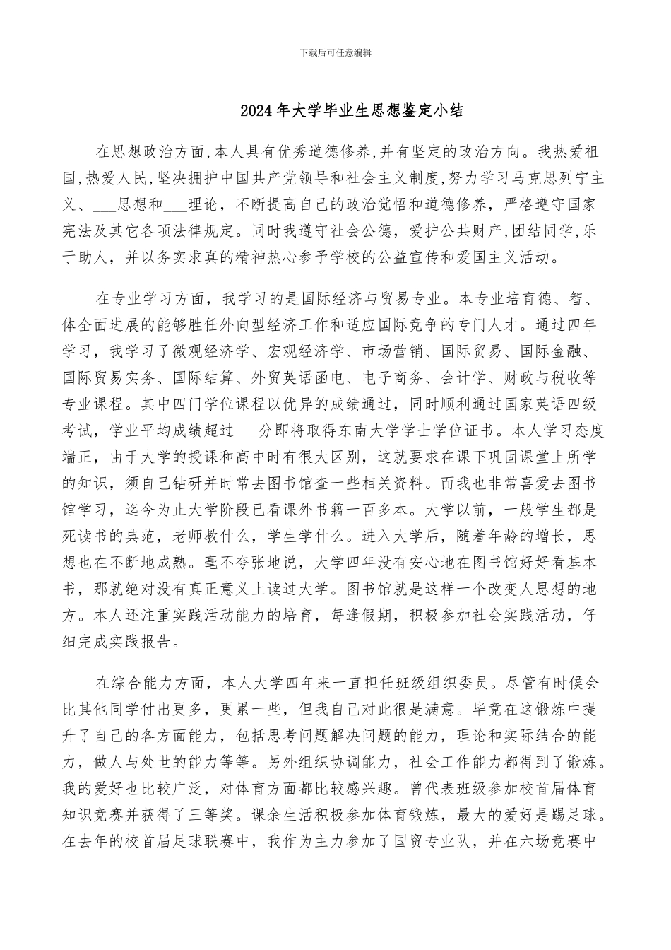 2024年大学毕业生思想鉴定小结_第1页