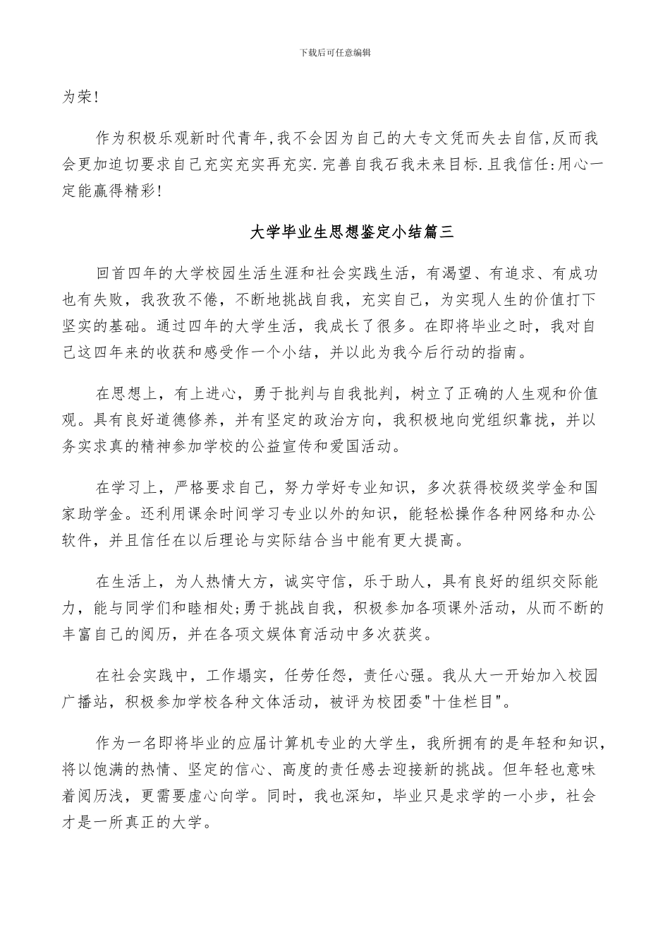 2024年大学毕业生思想鉴定小结_第3页