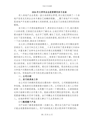 2024年大学毕业生投资顾问实习总结