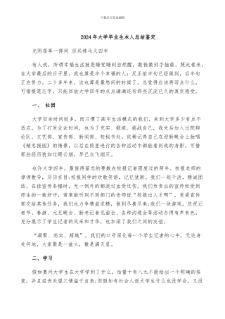 2024年大学毕业生本人总结鉴定