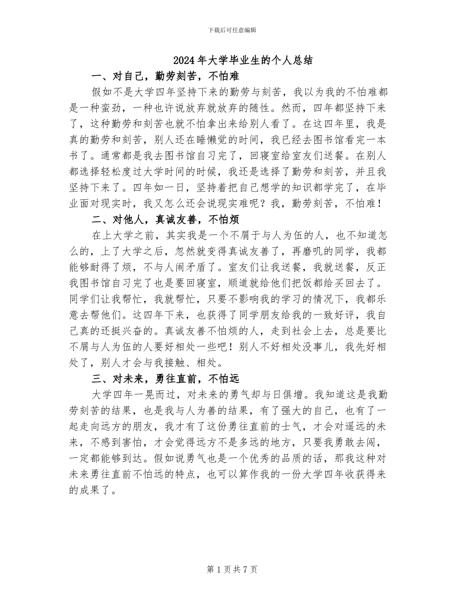 2024年大学毕业生的个人总结_第1页
