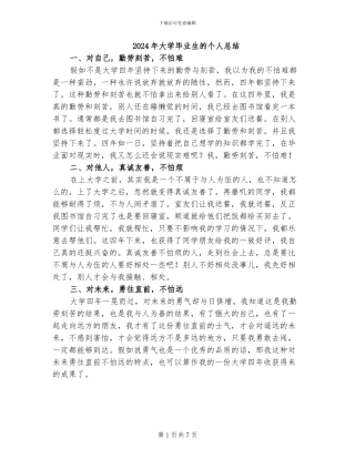 2024年大学毕业生的个人总结