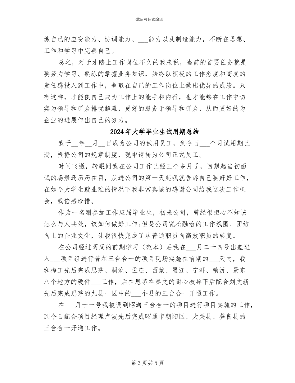 2024年大学毕业生试用期工作总结_第3页