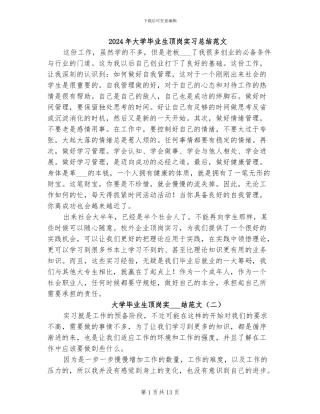 2024年大学毕业生顶岗实习总结范文