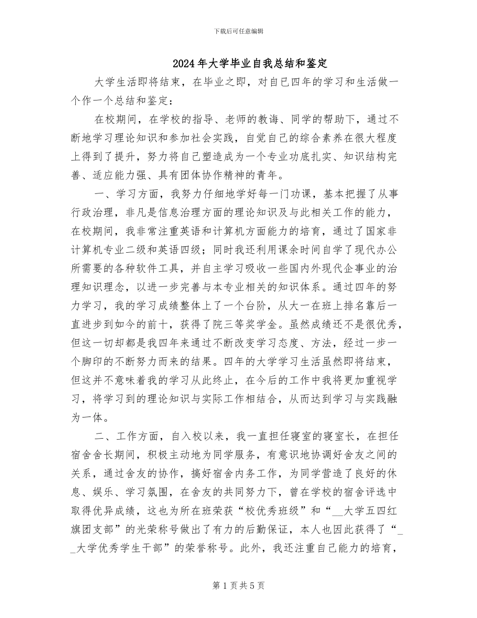 2024年大学毕业自我总结和鉴定_第1页