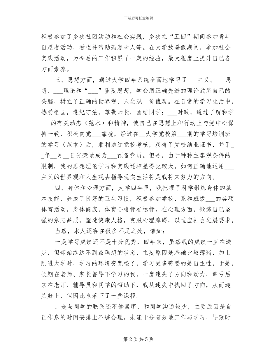 2024年大学毕业自我总结和鉴定_第2页
