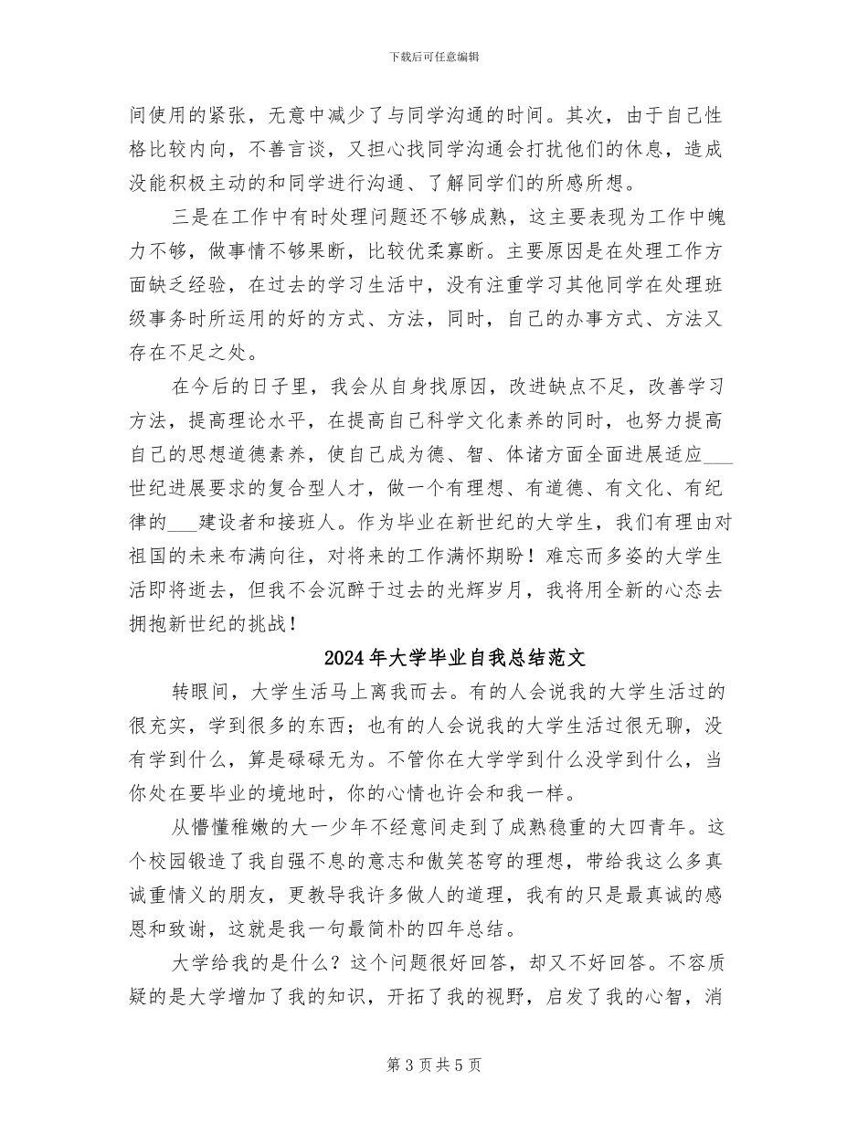 2024年大学毕业自我总结和鉴定_第3页