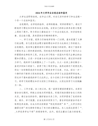 2024年大学毕业自我总结和鉴定