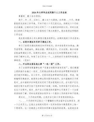 2024年大学毕业试用期个人工作总结