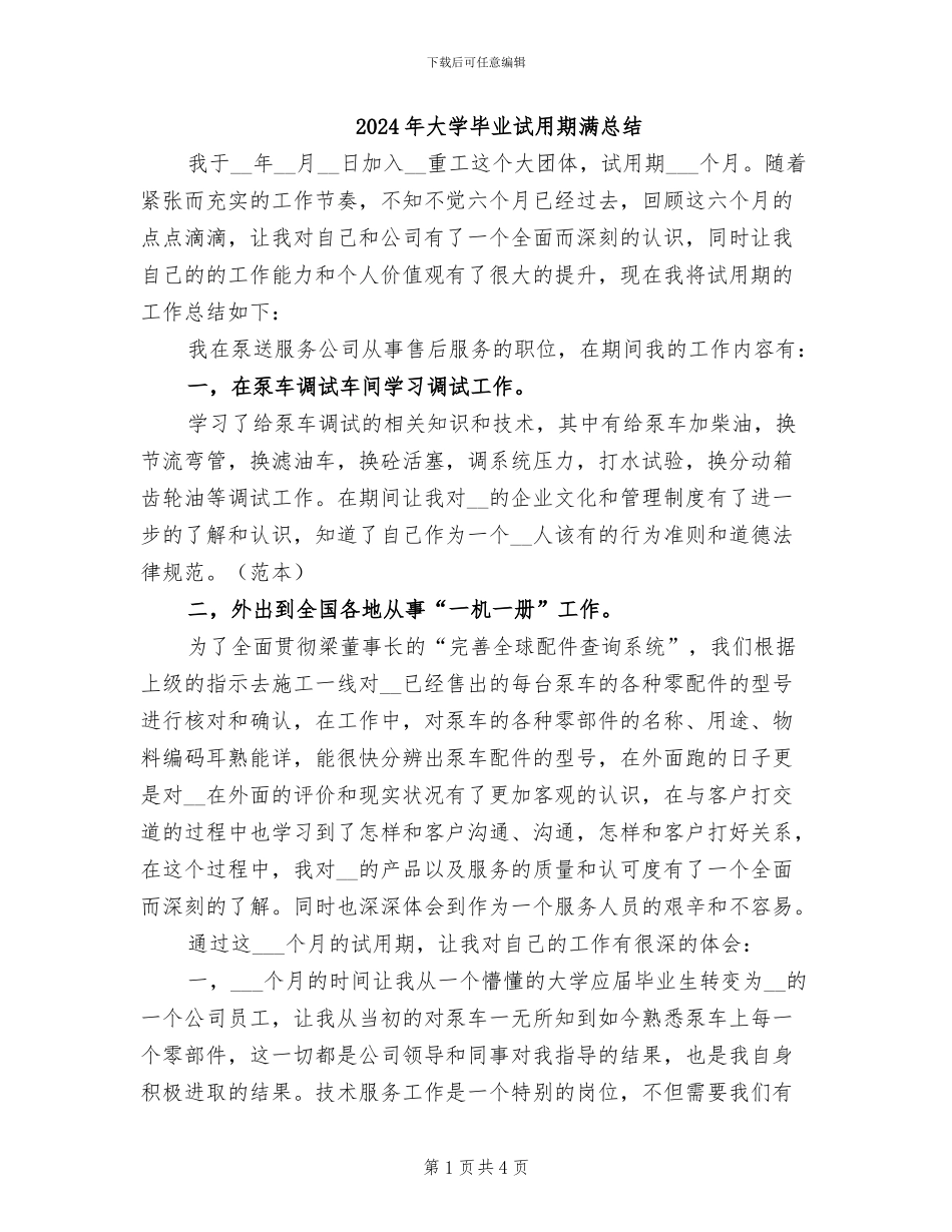 2024年大学毕业试用期满总结_第1页