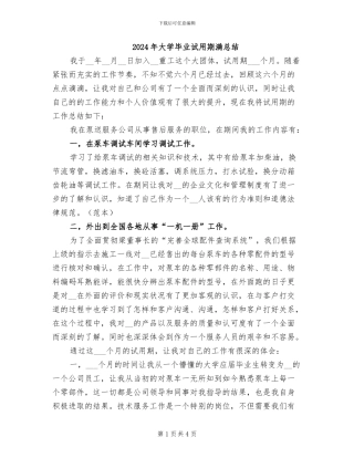 2024年大学毕业试用期满总结