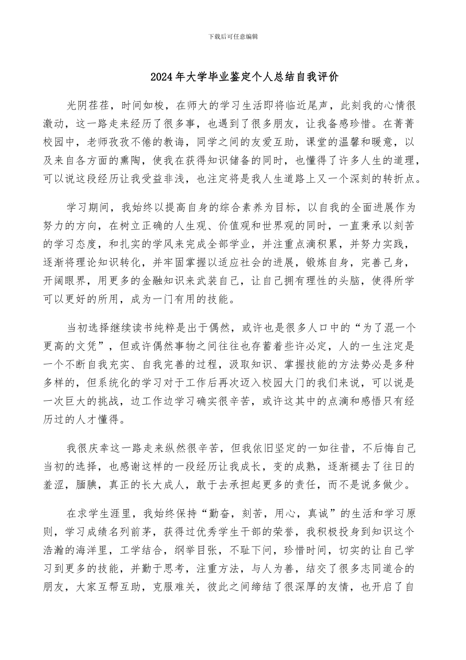 2024年大学毕业鉴定个人总结自我评价_第1页