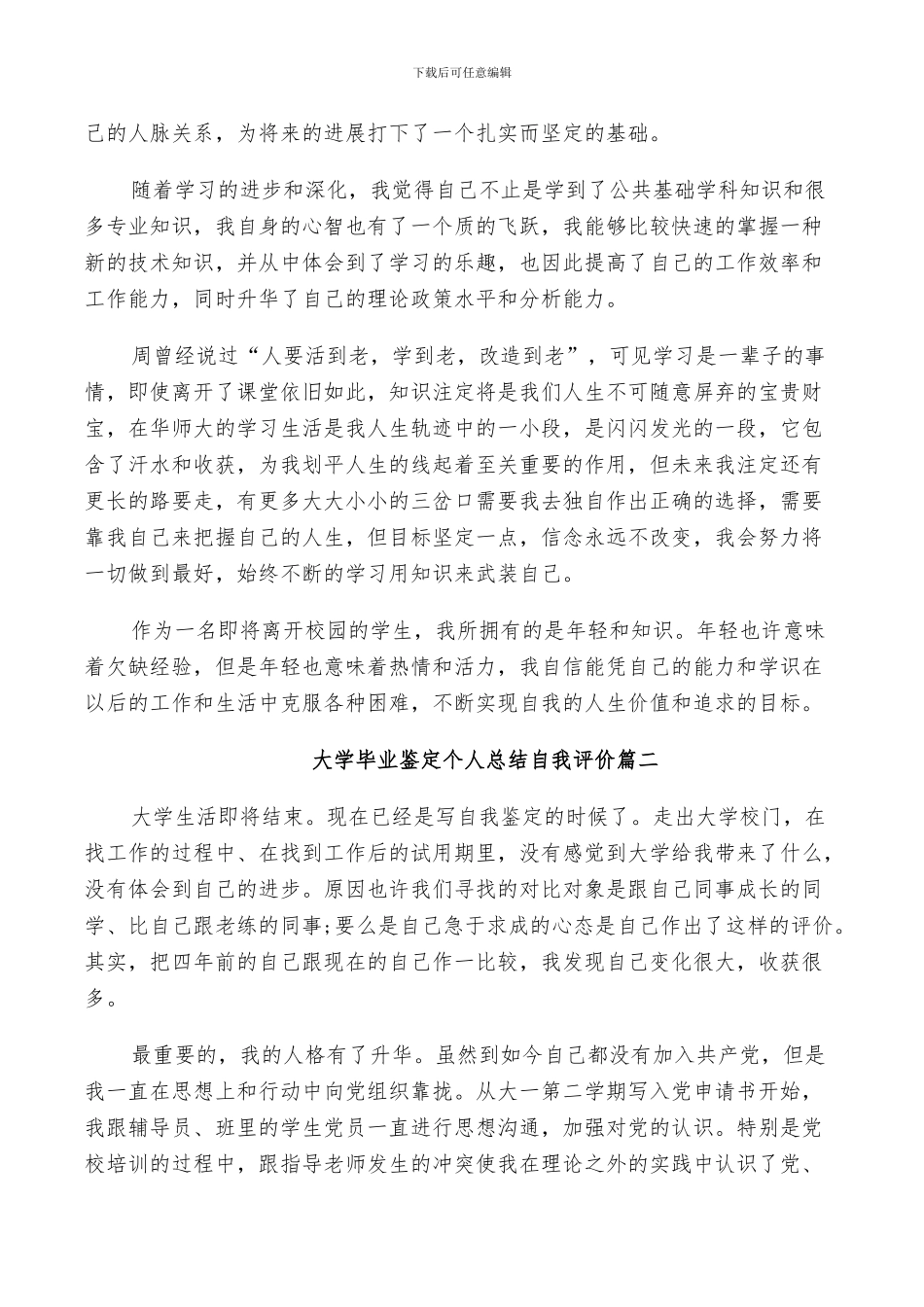 2024年大学毕业鉴定个人总结自我评价_第2页