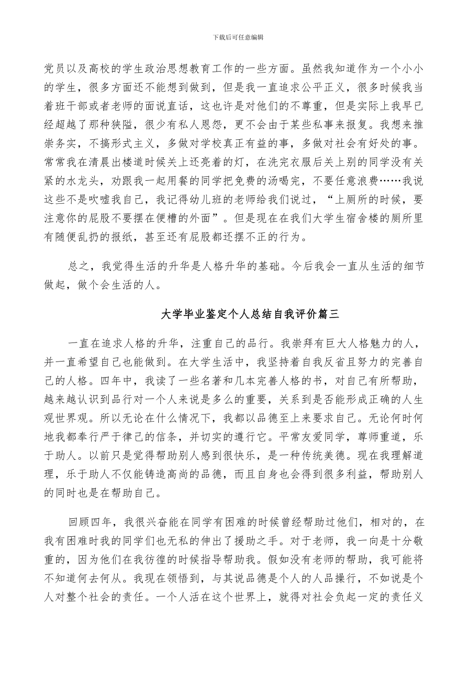 2024年大学毕业鉴定个人总结自我评价_第3页