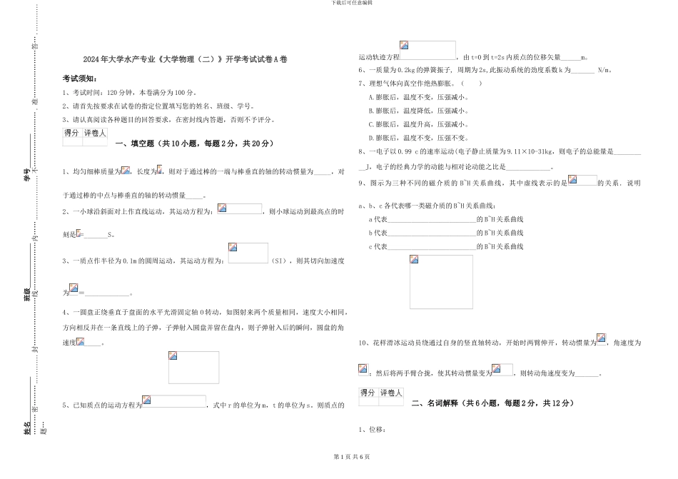 2024年大学水产专业《大学物理》开学考试试卷A卷_第1页