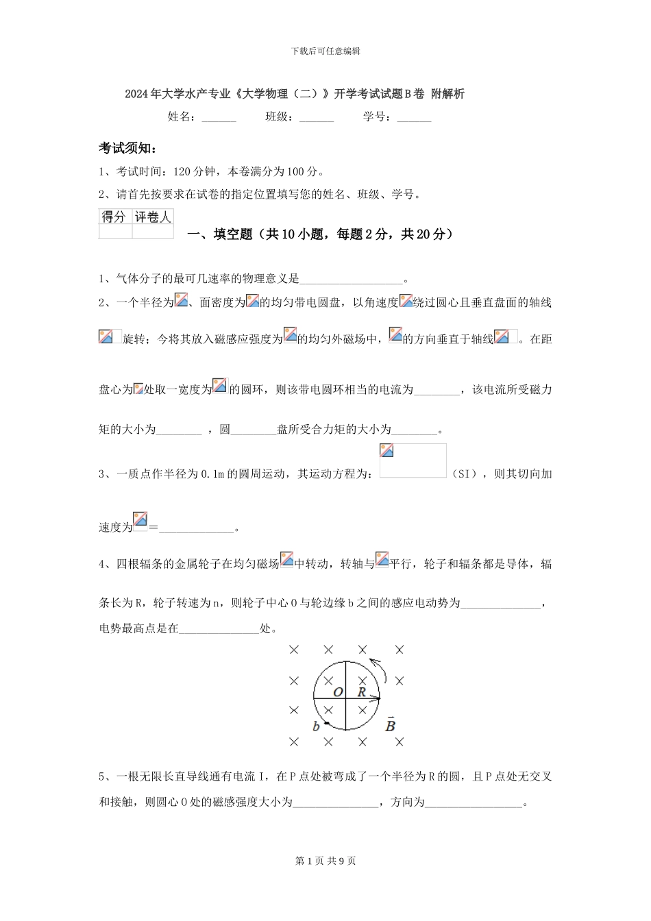 2024年大学水产专业《大学物理》开学考试试题B卷-附解析_第1页