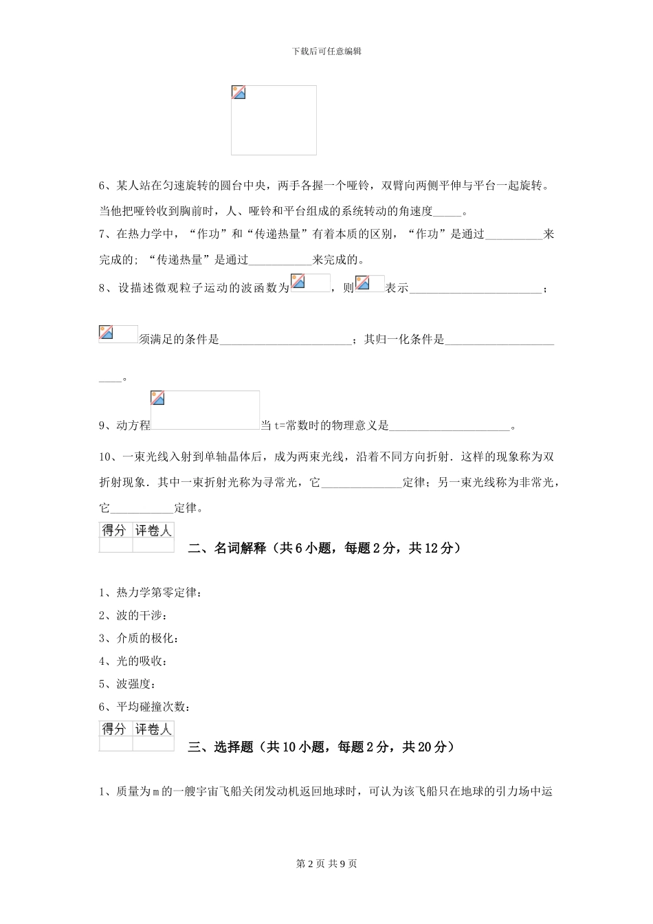 2024年大学水产专业《大学物理》开学考试试题B卷-附解析_第2页