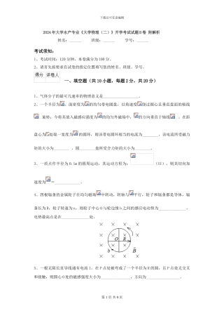 2024年大学水产专业《大学物理》开学考试试题B卷-附解析