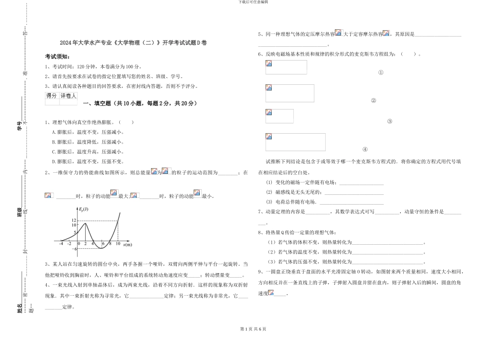 2024年大学水产专业《大学物理》开学考试试题D卷_第1页