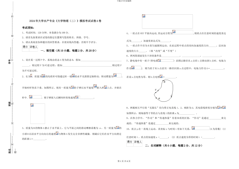 2024年大学水产专业《大学物理》模拟考试试卷A卷_第1页