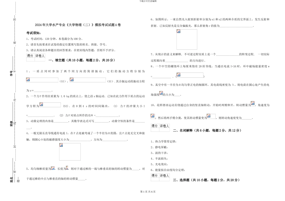 2024年大学水产专业《大学物理》模拟考试试题A卷_第1页