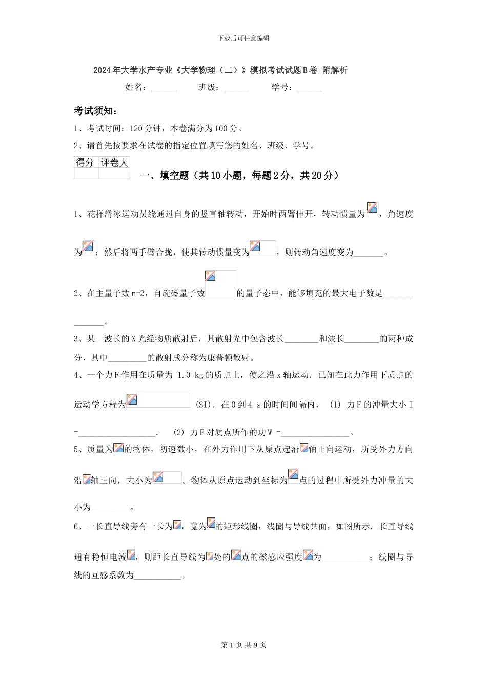 2024年大学水产专业《大学物理》模拟考试试题B卷-附解析_第1页