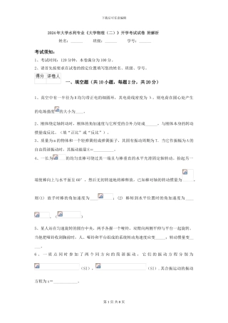 2024年大学水利专业《大学物理》开学考试试卷-附解析