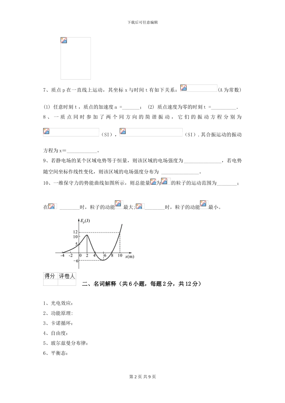 2024年大学水利专业《大学物理》开学考试试卷B卷-附解析_第2页