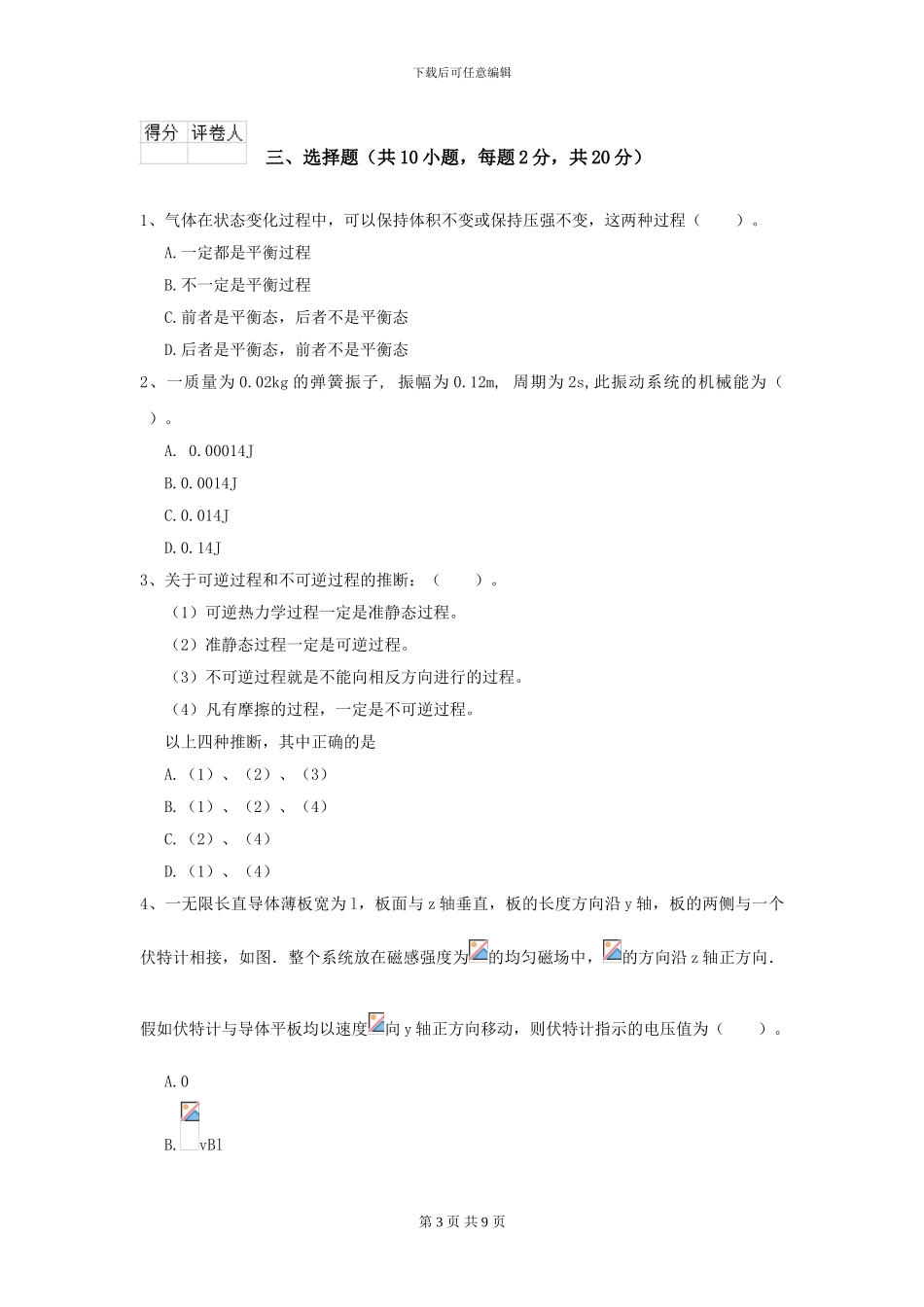 2024年大学水利专业《大学物理》开学考试试卷B卷-附解析_第3页