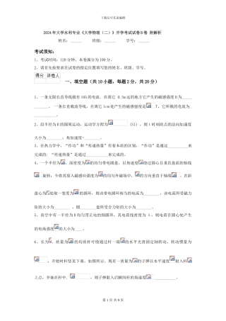 2024年大学水利专业《大学物理》开学考试试卷B卷-附解析