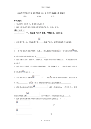 2024年大学水利专业《大学物理》开学考试试题B卷-附解析