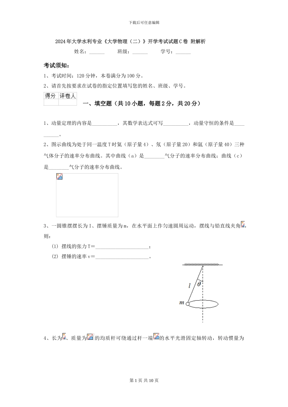 2024年大学水利专业《大学物理》开学考试试题C卷-附解析_第1页