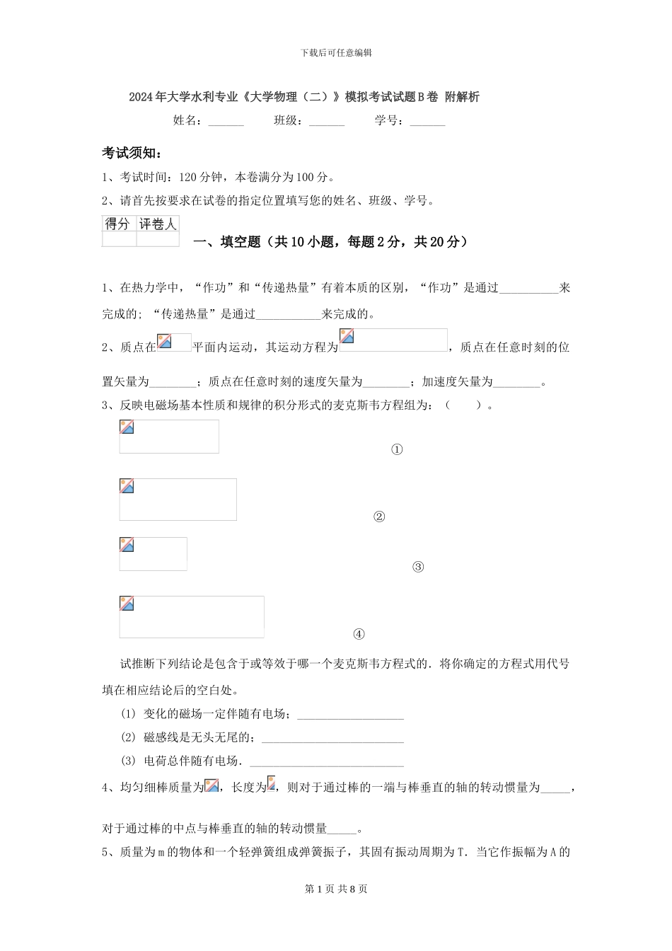 2024年大学水利专业《大学物理》模拟考试试题B卷-附解析_第1页