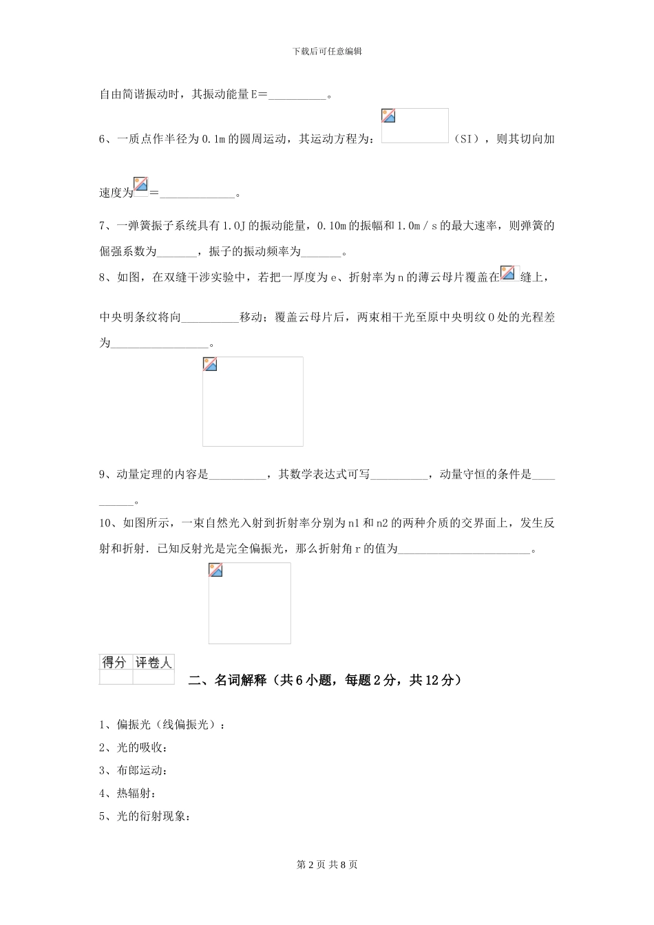 2024年大学水利专业《大学物理》模拟考试试题B卷-附解析_第2页