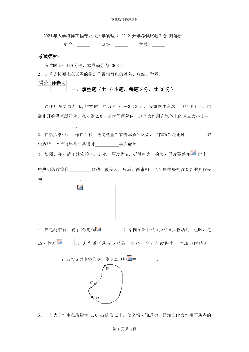 2024年大学海洋工程专业《大学物理》开学考试试卷B卷-附解析_第1页