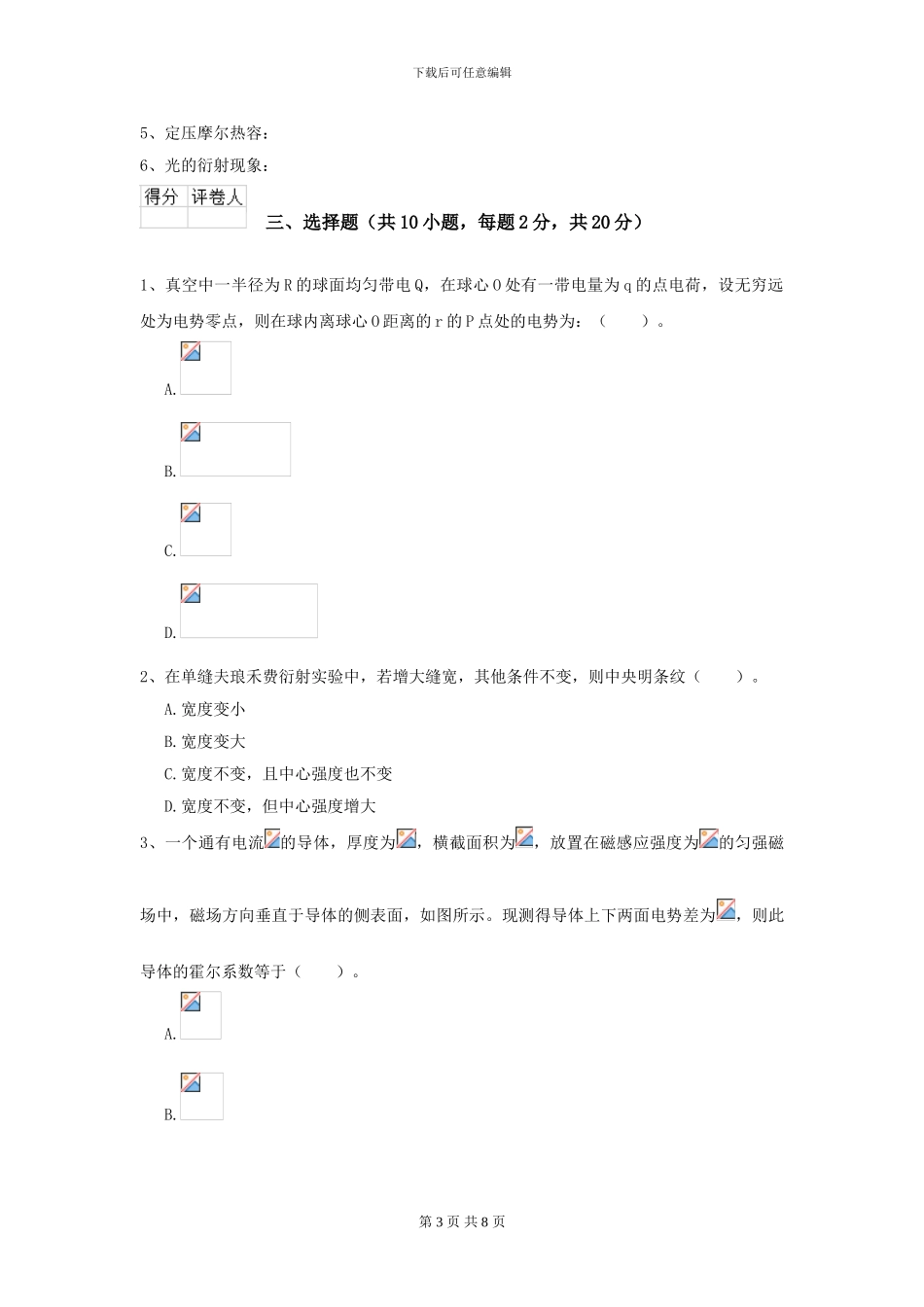 2024年大学海洋工程专业《大学物理》开学考试试卷B卷-附解析_第3页