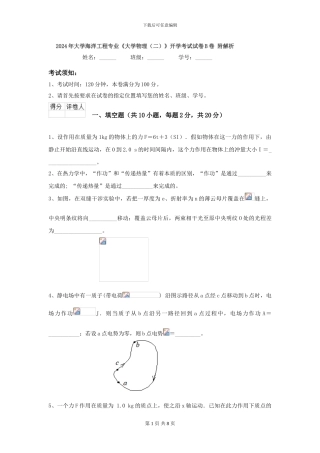 2024年大学海洋工程专业《大学物理》开学考试试卷B卷-附解析