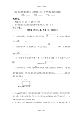 2024年大学海洋工程专业《大学物理》开学考试试卷D卷-附解析