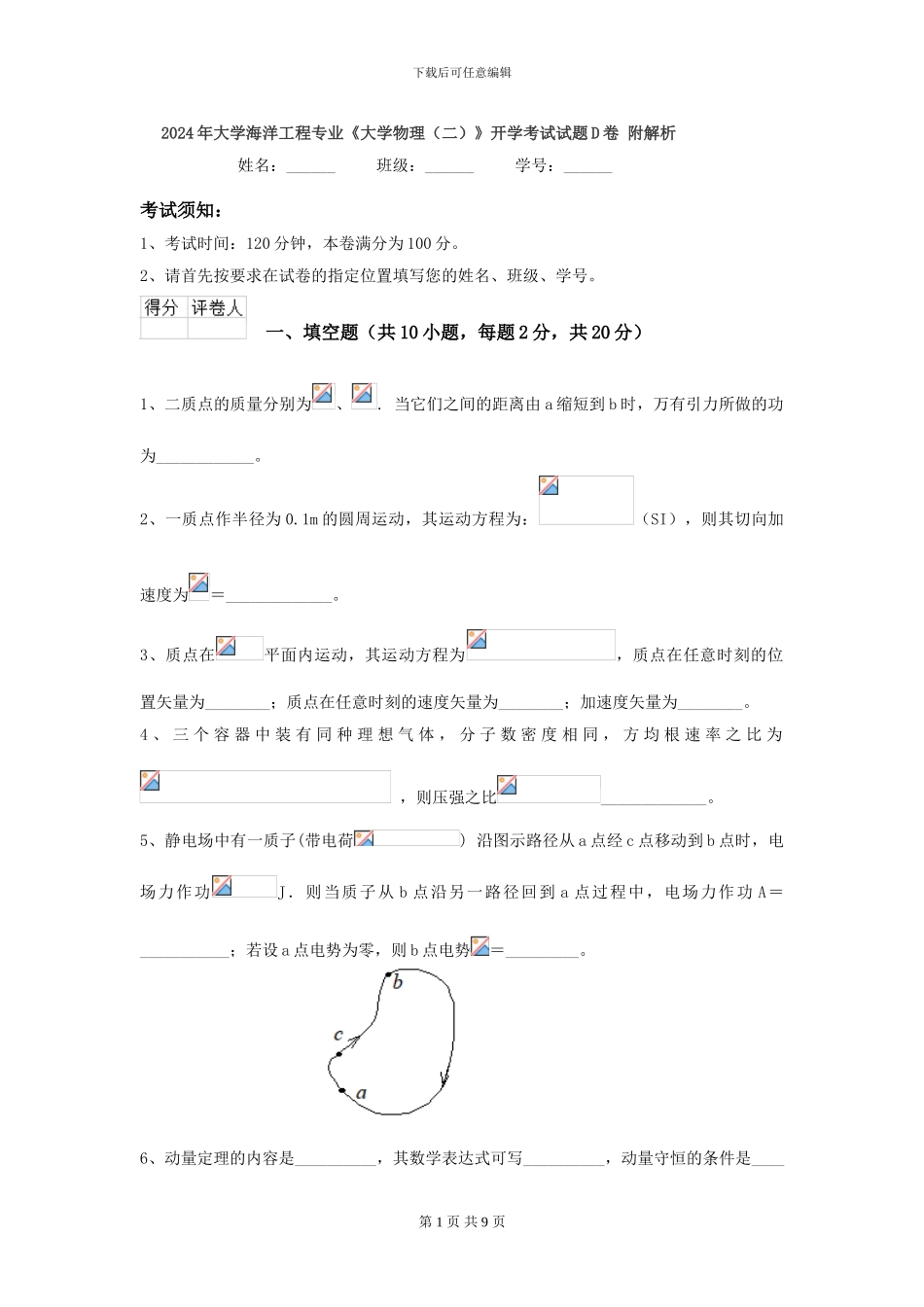 2024年大学海洋工程专业《大学物理》开学考试试题D卷-附解析_第1页