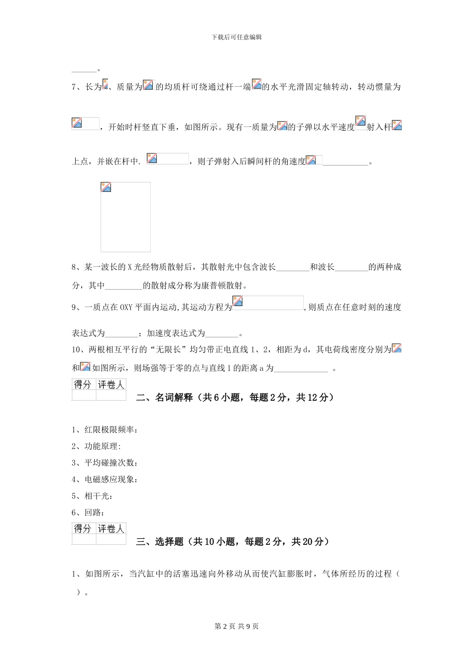 2024年大学海洋工程专业《大学物理》开学考试试题D卷-附解析_第2页