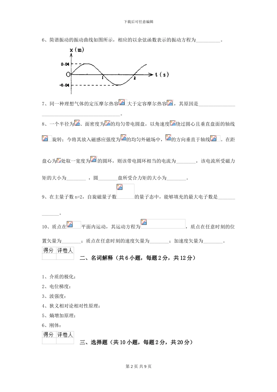 2024年大学海洋工程专业《大学物理》模拟考试试卷D卷_第2页