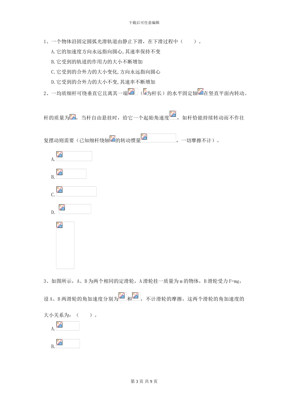 2024年大学海洋工程专业《大学物理》模拟考试试卷D卷_第3页