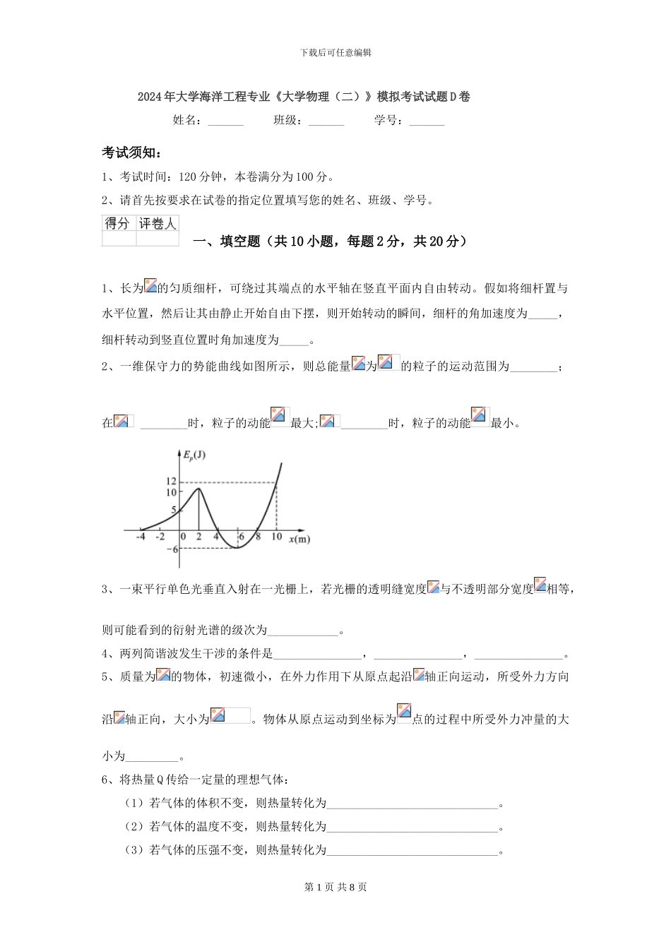 2024年大学海洋工程专业《大学物理》模拟考试试题D卷_第1页