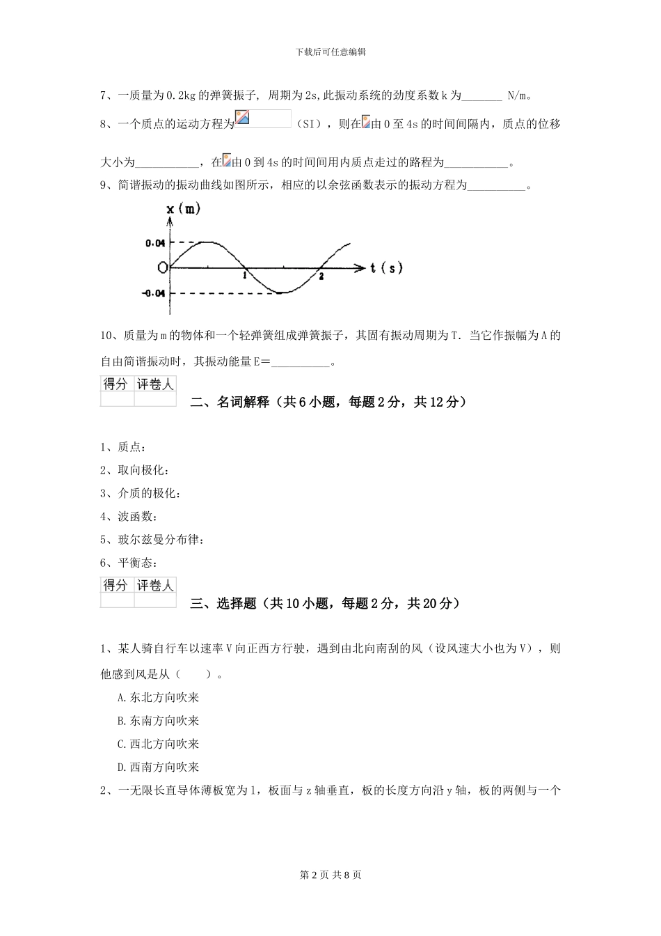 2024年大学海洋工程专业《大学物理》模拟考试试题D卷_第2页