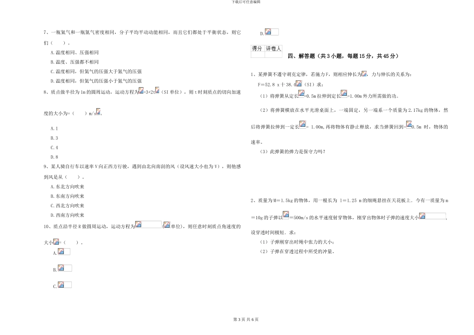 2024年大学海洋科学专业《大学物理》全真模拟试题A卷-附解析_第3页