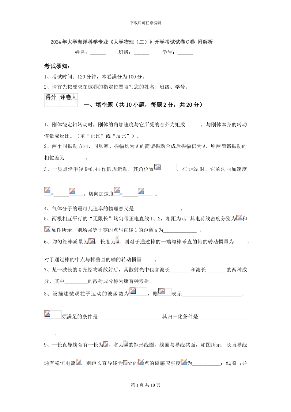 2024年大学海洋科学专业《大学物理》开学考试试卷C卷-附解析_第1页