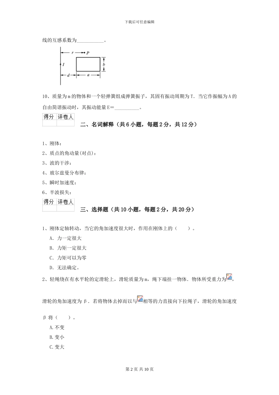 2024年大学海洋科学专业《大学物理》开学考试试卷C卷-附解析_第2页